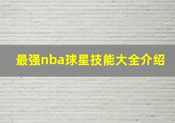 最强nba球星技能大全介绍