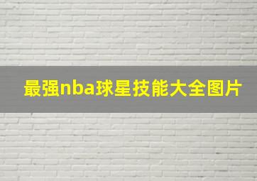 最强nba球星技能大全图片