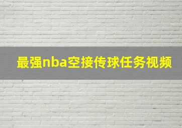 最强nba空接传球任务视频