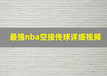 最强nba空接传球详细视频