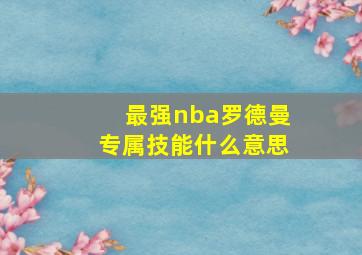 最强nba罗德曼专属技能什么意思