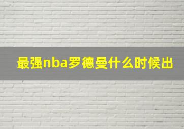 最强nba罗德曼什么时候出