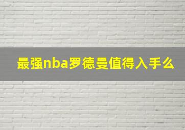 最强nba罗德曼值得入手么