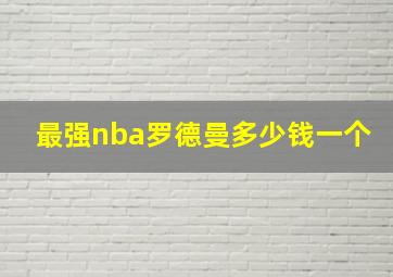 最强nba罗德曼多少钱一个