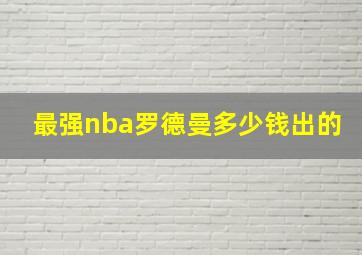 最强nba罗德曼多少钱出的