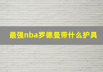 最强nba罗德曼带什么护具