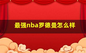 最强nba罗德曼怎么样