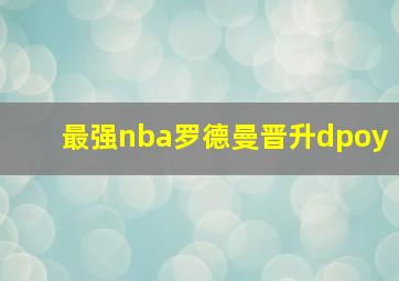 最强nba罗德曼晋升dpoy