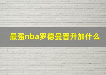 最强nba罗德曼晋升加什么