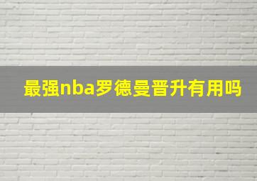 最强nba罗德曼晋升有用吗