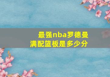 最强nba罗德曼满配篮板是多少分