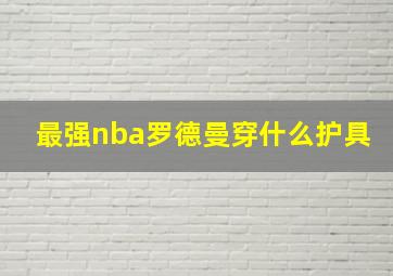 最强nba罗德曼穿什么护具