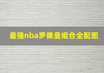 最强nba罗德曼组合全配图