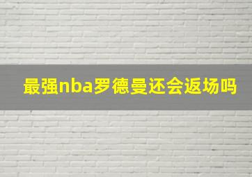 最强nba罗德曼还会返场吗