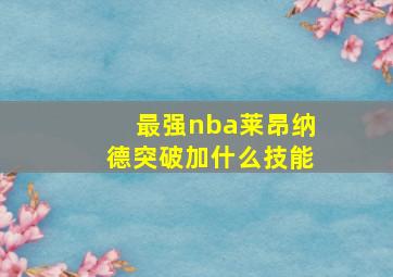 最强nba莱昂纳德突破加什么技能