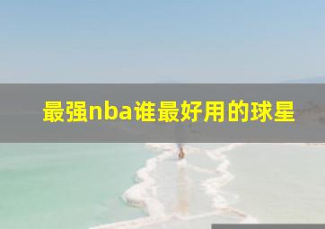 最强nba谁最好用的球星