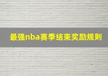 最强nba赛季结束奖励规则