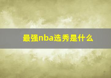 最强nba选秀是什么