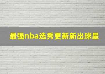 最强nba选秀更新新出球星