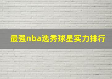 最强nba选秀球星实力排行