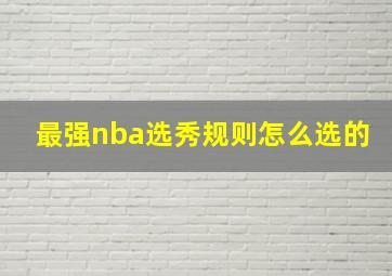 最强nba选秀规则怎么选的