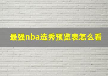 最强nba选秀预览表怎么看