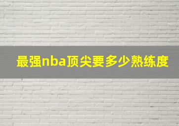 最强nba顶尖要多少熟练度