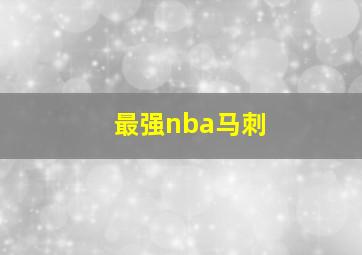 最强nba马刺