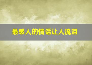 最感人的情话让人流泪