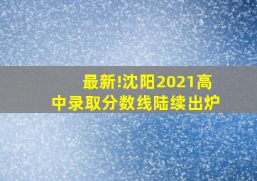 最新!沈阳2021高中录取分数线陆续出炉