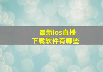 最新ios直播下载软件有哪些