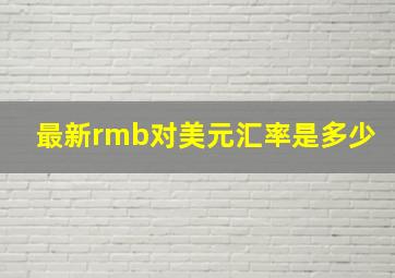 最新rmb对美元汇率是多少