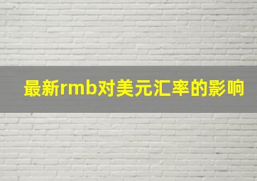 最新rmb对美元汇率的影响