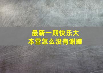 最新一期快乐大本营怎么没有谢娜