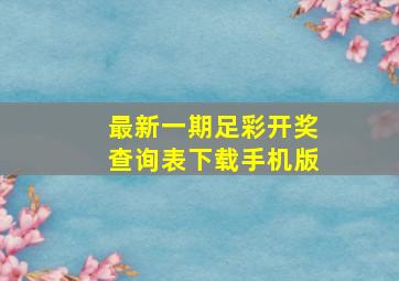 最新一期足彩开奖查询表下载手机版