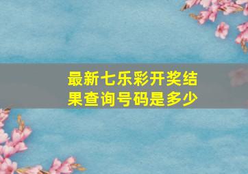 最新七乐彩开奖结果查询号码是多少