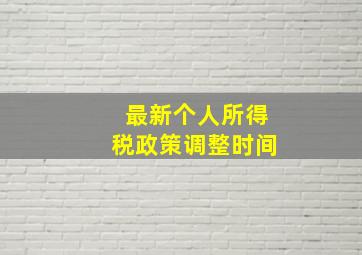 最新个人所得税政策调整时间