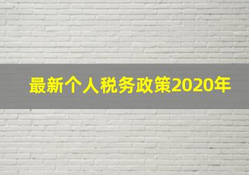 最新个人税务政策2020年