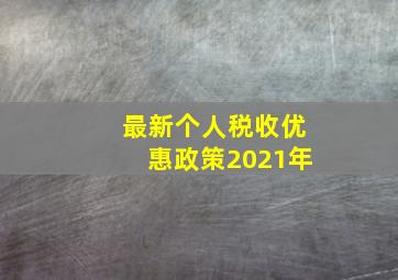 最新个人税收优惠政策2021年