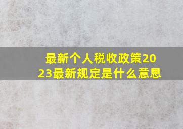 最新个人税收政策2023最新规定是什么意思