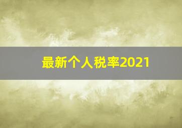 最新个人税率2021