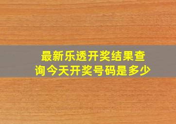 最新乐透开奖结果查询今天开奖号码是多少