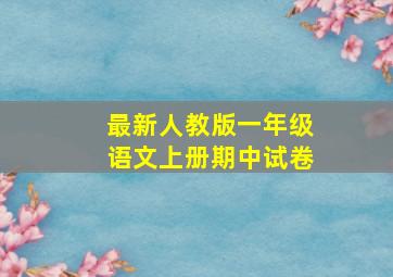 最新人教版一年级语文上册期中试卷