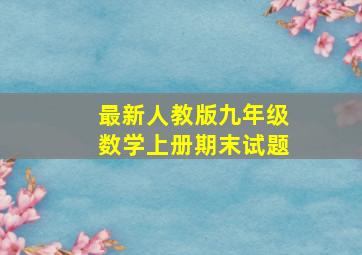 最新人教版九年级数学上册期末试题