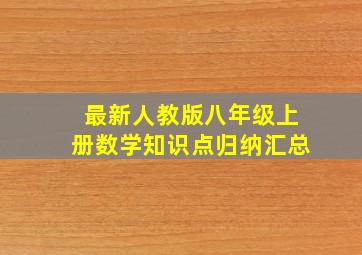 最新人教版八年级上册数学知识点归纳汇总