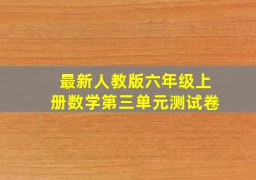 最新人教版六年级上册数学第三单元测试卷