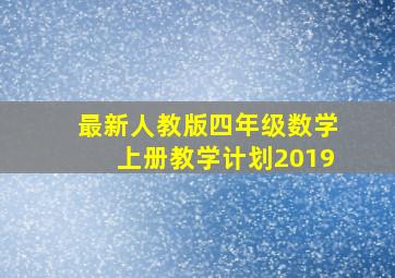 最新人教版四年级数学上册教学计划2019