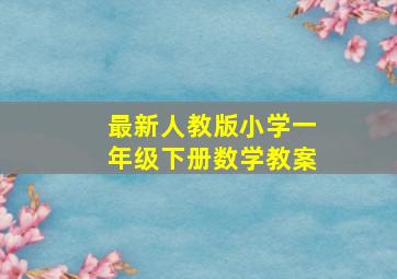 最新人教版小学一年级下册数学教案