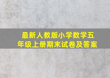 最新人教版小学数学五年级上册期末试卷及答案