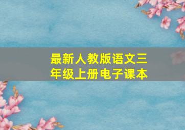 最新人教版语文三年级上册电子课本